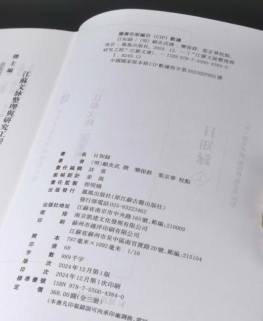 江苏文库精华编：《日知录》，16开，绸布面精装，全3册，清 顾炎武著，栾保群、张京华编，凤凰出版社2024年一版一印，1088页，定价368，售价188元。 商品图4