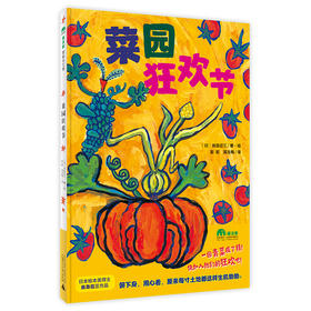 【独秀书香卡】魔法象·图画书王国  菜园狂欢节 4~8岁、8~12岁 品格培养 儿童绘本