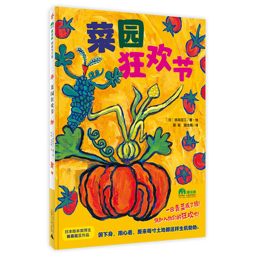 【独秀书香卡】魔法象·图画书王国  菜园狂欢节 4~8岁、8~12岁 品格培养 儿童绘本 商品图0