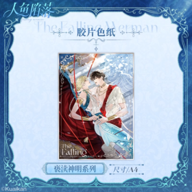 人鱼陷落 亵渎神明 胶片色纸 国谷 耽美