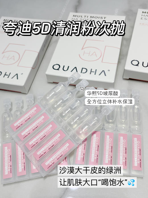 点击购买！夸迪5D玻尿酸清润次抛精华液 商品图1