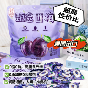 📢绝世好价【香迪美舍甄选西梅】 ⭕️本团【1000克】59.9元 ❌山姆【800克】56.9元 🍇美国进口西梅，优选A级大果原料🔥原果烘干，4斤鲜西梅出1斤西梅干 