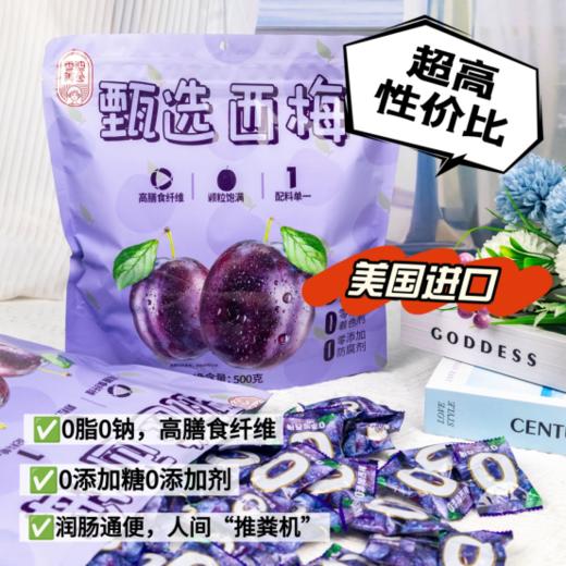 📢绝世好价【香迪美舍甄选西梅】 ⭕️本团【1000克】59.9元 ❌山姆【800克】56.9元 🍇美国进口西梅，优选A级大果原料🔥原果烘干，4斤鲜西梅出1斤西梅干  商品图0