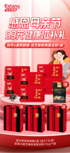 🌸母亲节送礼首选‼【益生搭档·燕窝核桃阿胶糕】👏 福利🧧价❾❾元到手❻盒➕赠一袋黑豆粉➕再送3个精美礼袋🛍 精选一级优质阿胶‼