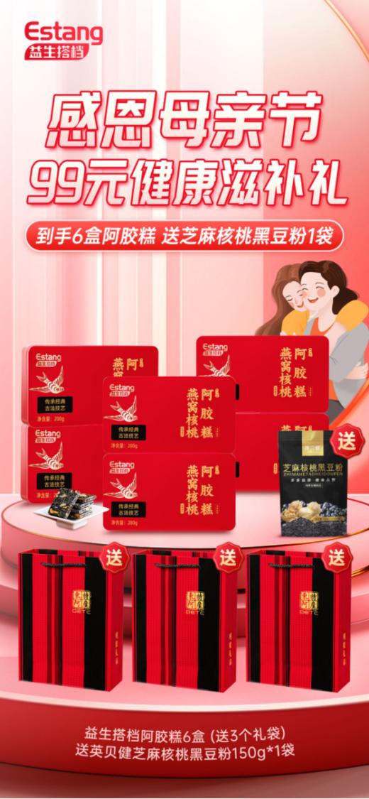 🌸母亲节送礼首选‼【益生搭档·燕窝核桃阿胶糕】👏 福利🧧价❾❾元到手❻盒➕赠一袋黑豆粉➕再送3个精美礼袋🛍 精选一级优质阿胶‼ 商品图0