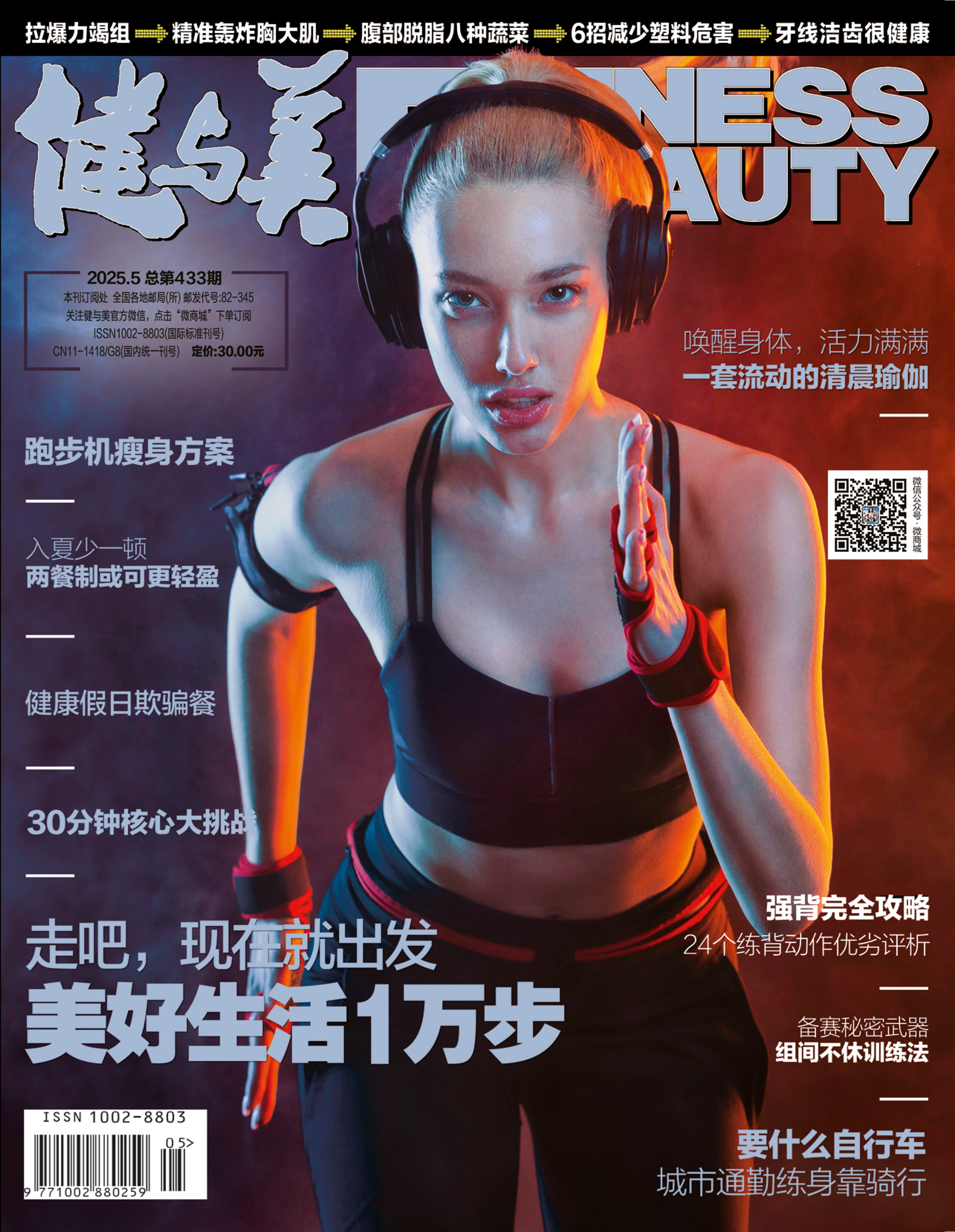 《健与美》杂志2025年5月刊总第433期，新刊上线~