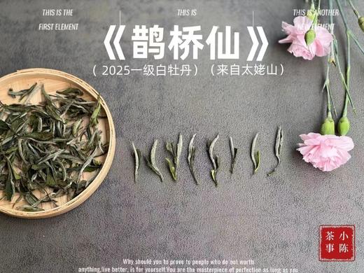 【2025春茶】2025一级白牡丹《鹊桥仙》，连续7年春白茶销冠，鲜、爽、清、润，香透了！（1斤收藏装） 商品图0