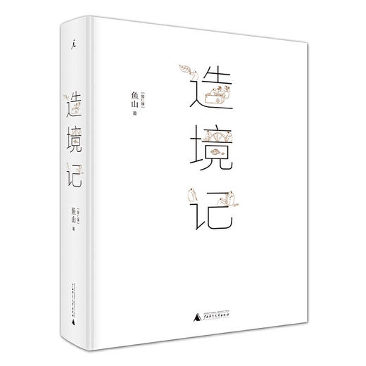 造境记 曾仁臻（鱼山饭宽）著 商品图1