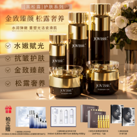 JOVISSE黑松露黑金护肤五件套