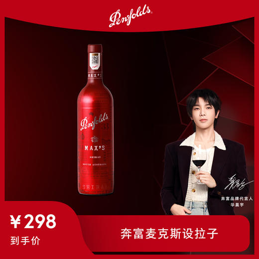 奔富 Penfolds华晨宇同款麦克斯设拉子干红葡萄酒750ml 正品 送礼 商品图0