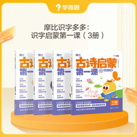 摩比古诗启蒙第一课