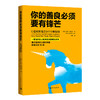你的善良必须要有锋芒：心智成熟者的9个行事原则 商品缩略图0