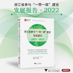 浙江省参与“一带一路”建设发展报告（2023—2024）/浙江智库/浙江省区域国别与国际传播研究智库联盟/周倩/王珩/刘鸿武/浙江大学出版社