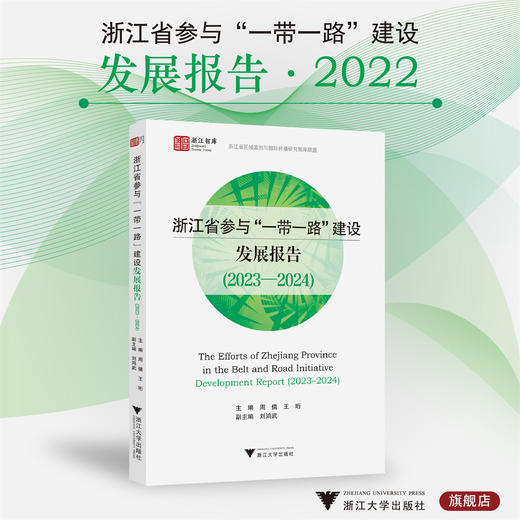 浙江省参与“一带一路”建设发展报告（2023—2024）/浙江智库/浙江省区域国别与国际传播研究智库联盟/周倩/王珩/刘鸿武/浙江大学出版社 商品图0