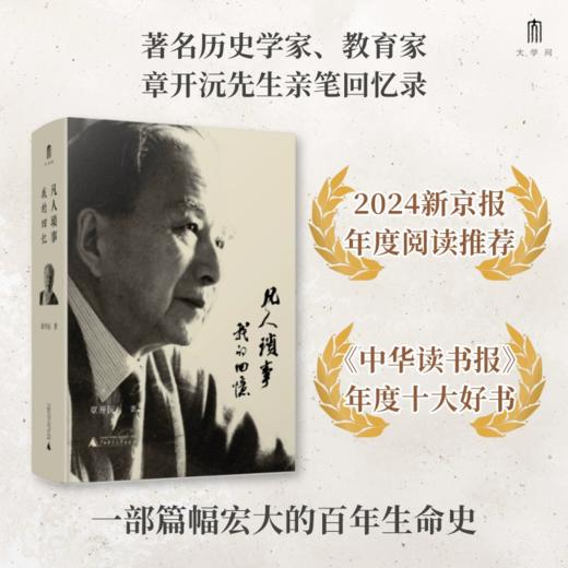 【章开沅先生签章】大学问·凡人琐事：我的回忆 2024年广西师范大学出版社十大好书 （章开沅先生亲笔回忆录。是个人史，也是一部浓缩的中国近代史） 商品图1