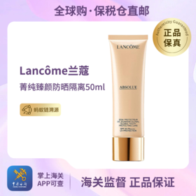 心动每一刻💕【保税仓直发·全球购·蚂蚁链可扫码溯源】Lancôme兰蔻菁纯臻颜防晒隔离乳50ml【爆款专属】