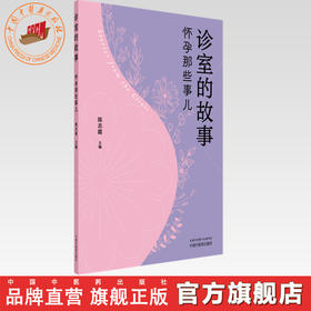 诊室的故事:怀孕那些事儿 陈志霞 主编 中国中医药出版社 中医妇科学 书籍