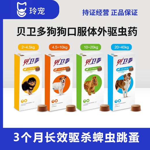 贝卫多宠物犬狗狗驱虫药祛跳蚤蜱虫体外口服固体驱虫药犬专用 商品图1