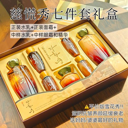 韩国三星慈慌秀套盒 滋阴养颜抗皱七件套 水+乳液+面霜+眼霜+精华 补水保湿抗皱紧致提亮肤色母亲节送礼 商品图0