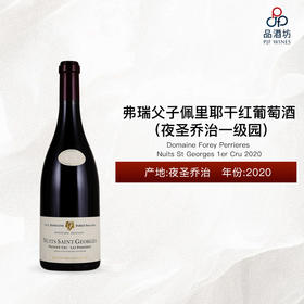 2020 Domaine Forey Nuits St Georges Perrieres 1er Cru 弗瑞父子佩里耶（夜圣乔治一级园）干红葡萄酒 2020