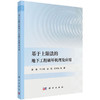 基于上限法的地下工程破坏机理及应用 商品缩略图0