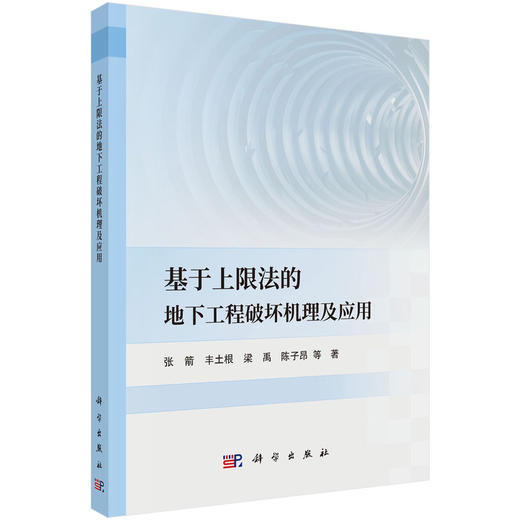 基于上限法的地下工程破坏机理及应用 商品图0