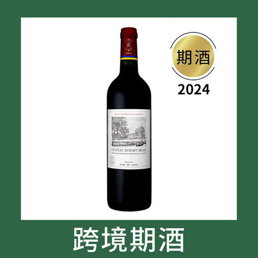 杜哈米隆庄园干红葡萄酒2024（首付款）Chateau Duhart-Milon, Pauillac, France 商品图0