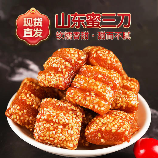 【蜜汁爆浆！香甜美味】蜜三刀500g山东特产传统果子老式糕点怀旧手工油炸蜜食追剧下午茶休闲零食。ry 商品图0