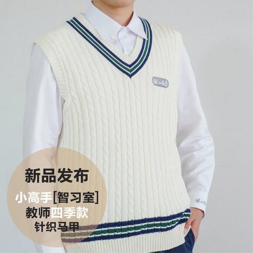 小高手智习室教师四季针织马甲 商品图1