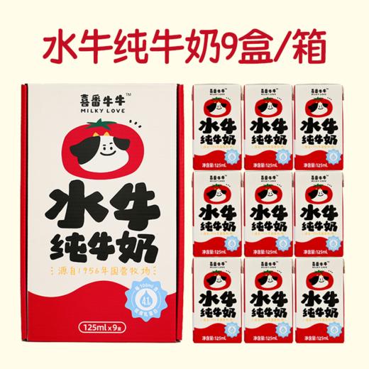 喜番牛牛水牛纯牛奶mini125ml*9 商品图7