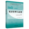 药事管理与法规 第3三版 全国中医药行业高等职业教育十四五规划教材 查道成编 供高等职业教自中药及相关专业用中国中医药出版社  商品缩略图1