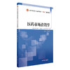医药市场营销学 官翠玲 主编 全国中医药行业高等教育十四五创新教材 中国中医药出版社 商品缩略图4