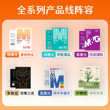 晨光（M&G）橙晨光 A4 80g 多功能双面打印纸 500张/包 10包/箱（整箱5000张） APN1B039 商品图5