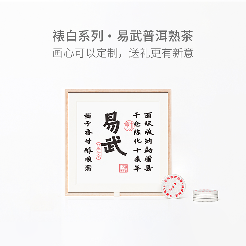 山田土 云南易武熟普 裱白系列礼盒