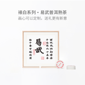 山田土 云南易武熟普 裱白系列礼盒