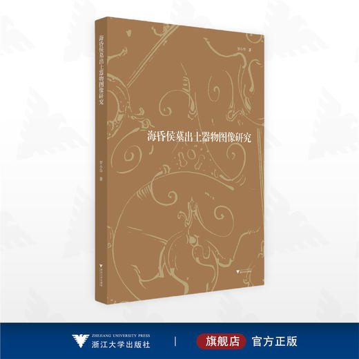 海昏侯墓出土器物图像研究/罗小华/浙江大学出版社 商品图0