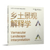 乡土景观解释学 商品缩略图0