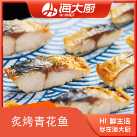 海大厨-炙烤青花鱼