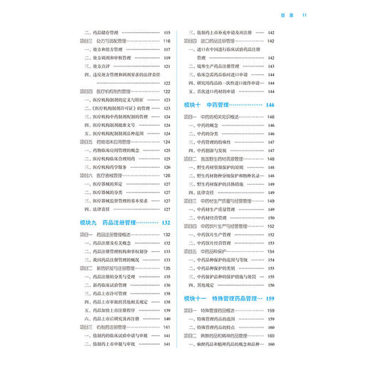 药事管理与法规 第3三版 全国中医药行业高等职业教育十四五规划教材 查道成编 供高等职业教自中药及相关专业用中国中医药出版社  商品图4