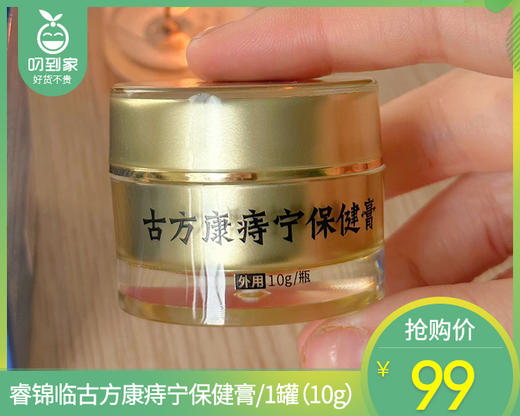 睿锦临古方康痔宁保健膏/1罐（10g）限用日期：27年5月补单专用 商品图0