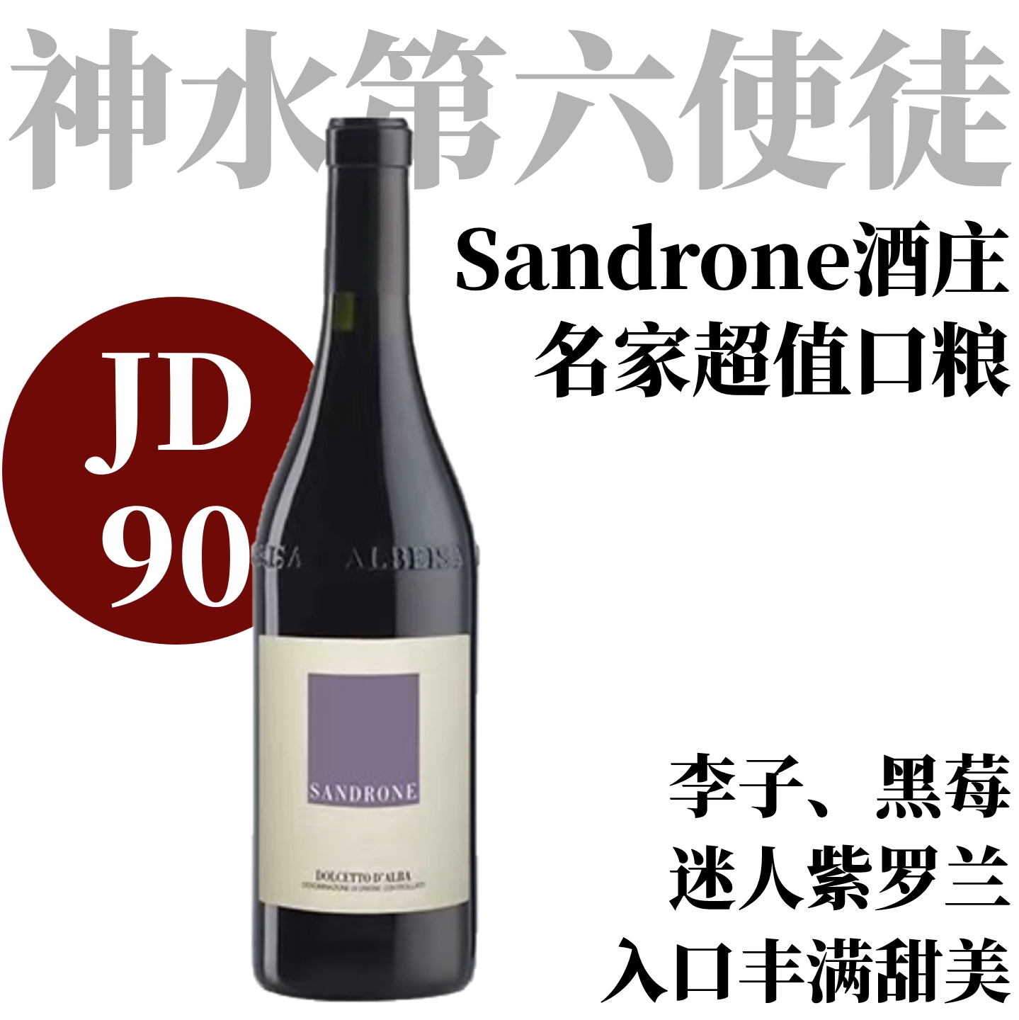 【JD90曼妙多汁名家口粮小酒】  2022 绅洛酒庄艾尔巴德奇乐红葡萄酒   Sandrone Dolcetto d’Alba