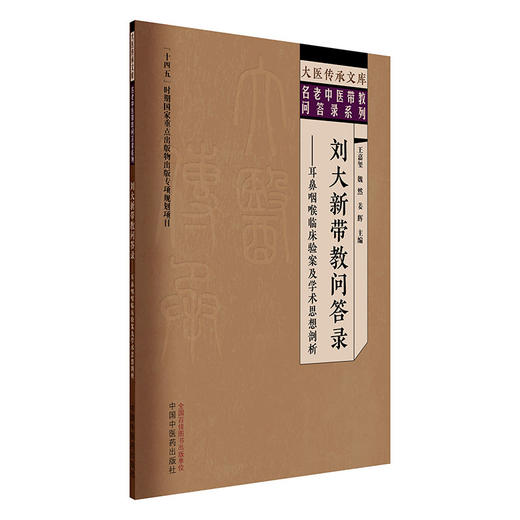 刘大新带教问答录:耳鼻咽喉临床验案及学术思想剖析 王嘉玺 魏然 姜辉 中国中医药出版社 大医传承文库. 名老中医带教问答录系列 商品图4