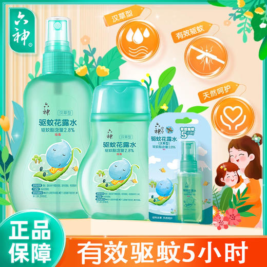 六神宝宝花露水汉草型驱蚊止痒儿童婴儿驱蚊液防蚊水160ml/瓶 商品图1