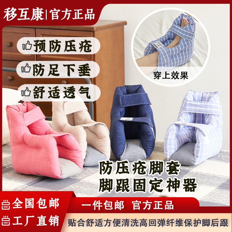 移护康卧床减压防褥疮脚套病人缓压久躺脚足后跟脚踝护套防下垂压疮脚套