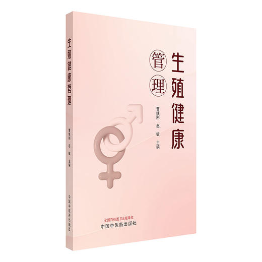 生殖健康管理 曹继刚 赵敏 主编 中国中医药出版社 商品图4