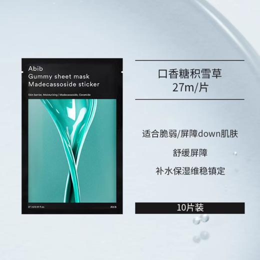 【一般贸易】阿彼芙口香糖面膜鱼腥草舒缓积雪草修护水分草补水提亮面膜27ml 商品图11