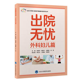 出院无忧·外科妇儿篇  李葆华　胡晋平　刘春霞　刘君 主编  北医社