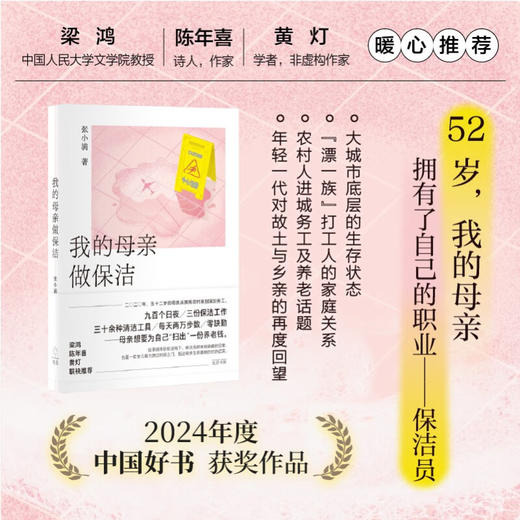 【2024年度中国好书】我的母亲做保洁 致敬平凡劳动者的深情之作 商品图0