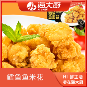 海大厨-鳕鱼鱼米花