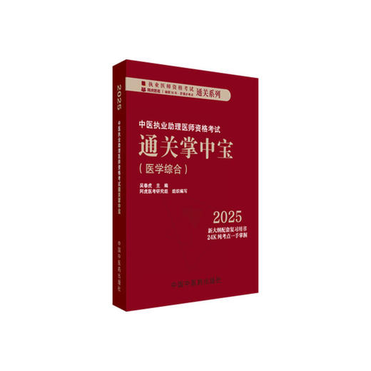 2025年中医执业助理医师资格考试通关掌中宝 吴春虎 主编 中国中医药出版社 纯考点一手掌握顺利过关 中医助理医师口袋书 商品图4